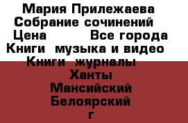 Мария Прилежаева “Собрание сочинений“ › Цена ­ 170 - Все города Книги, музыка и видео » Книги, журналы   . Ханты-Мансийский,Белоярский г.